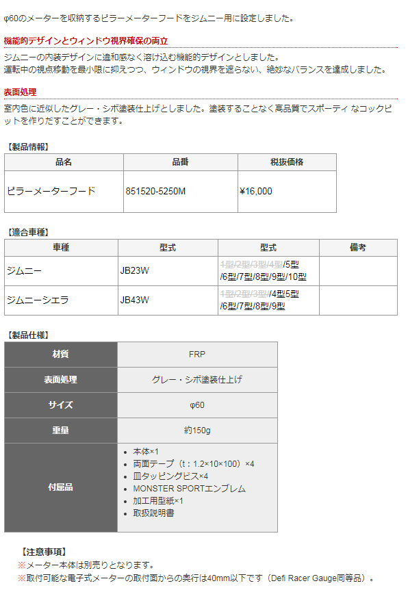 Monster SPORT モンスタースポーツ 851520-5250M ピラーメーターフード ジムニー[JB23W]/ジムニーシエラ[JB43W]用の通販はau  PAY マーケット - Car Parts Shop MM | au PAY マーケット－通販サイト