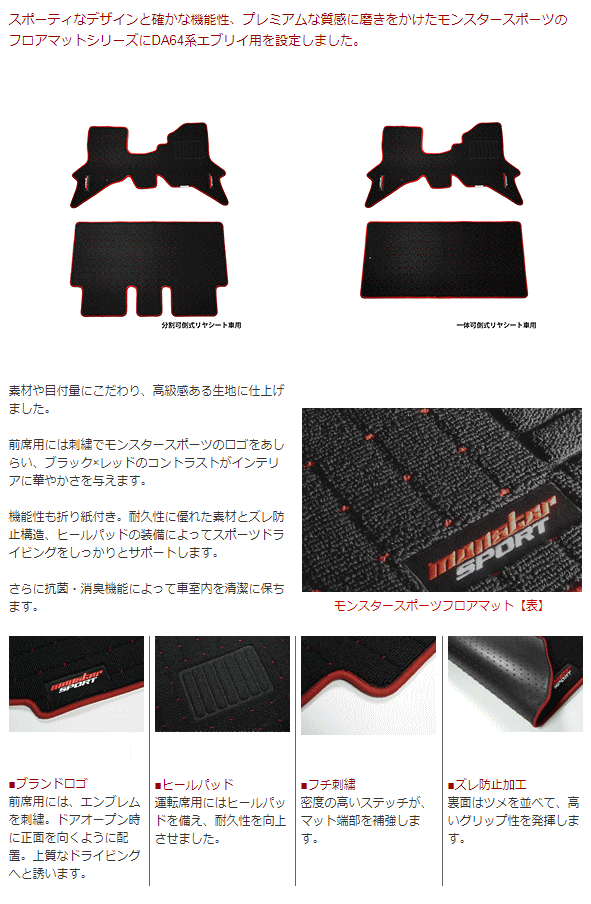 Monster SPORT 異類異形運動競技 894550-3870M 立ち会い場つや消し 一体可倒式 リヤシート車 エブリイ[DA64W/DA64V]/消え失せる[DG64W/DG64V]用