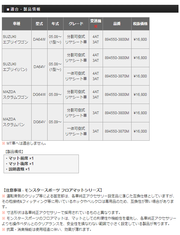 Monster SPORT 異類異形運動競技 894550-3870M 立ち会い場つや消し 一体可倒式 リヤシート車 エブリイ[DA64W/DA64V]/消え失せる[DG64W/DG64V]用