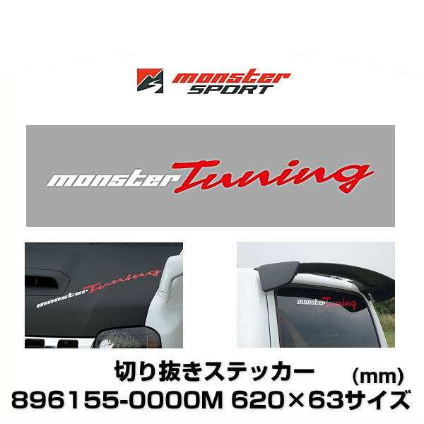 Monster SPORT モンスタースポーツ 896155-0000M 620mm×63mm MONSTER Tuningステッカー  ホワイト×レッド｜au PAY マーケット