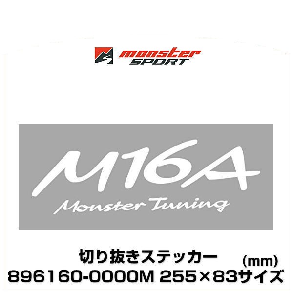 Monster SPORT モンスタースポーツ 896160-0000M 255mm×83mm Monster SPORT モンスタースポーツ 896160-0000M 255mm×83mm