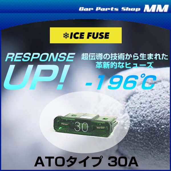 ICE FUSE アイスフューズ 平型ヒューズ IF-ATO30A ATO(ATC)タイプ