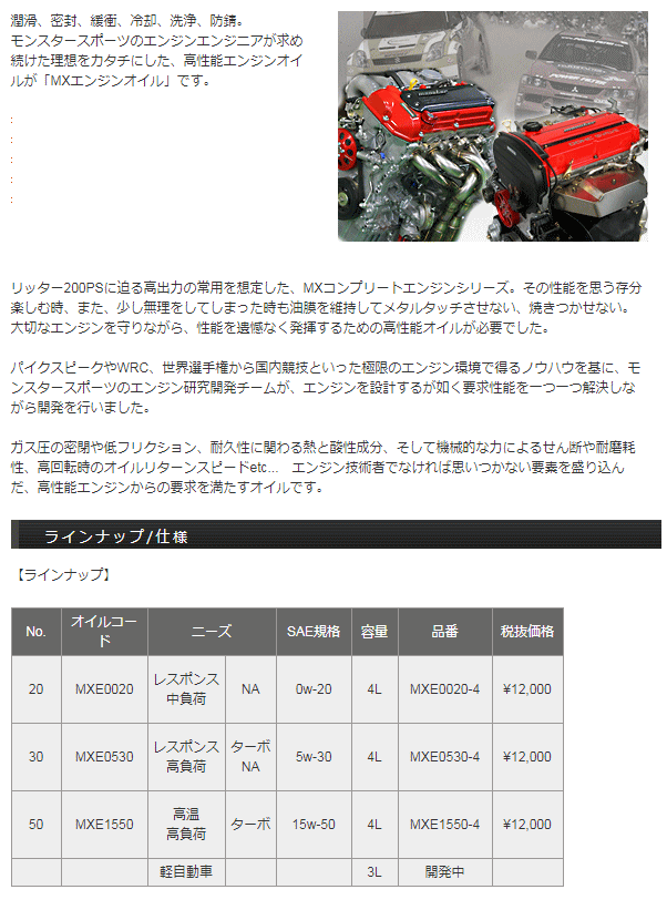 Monster SPORT モンスタースポーツ MXE0530-4 4L MXエンジンオイル 5w-30の通販は