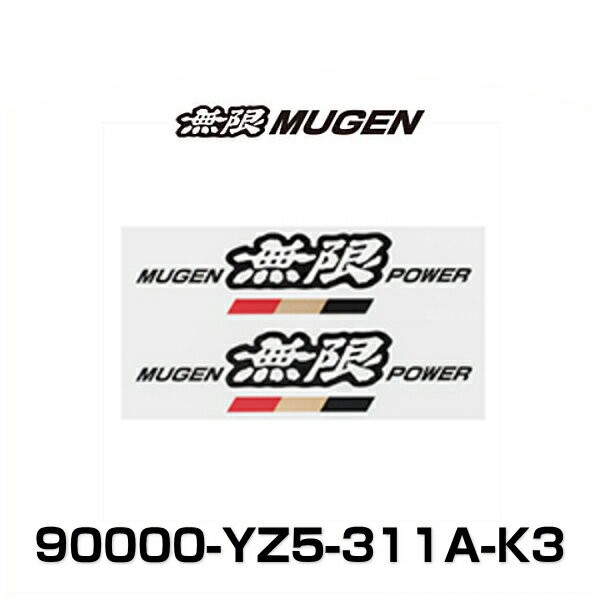 無限 Mugen Yz5 311a K3 ステッカーa Mサイズ ブラック Mugen Power Sticker Aの通販はau Pay マーケット Car Parts Shop Mm