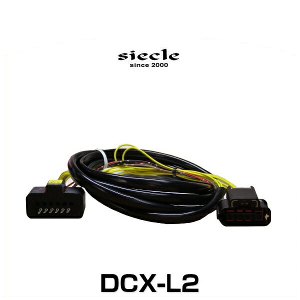 siecle シエクル DCX-L2 RSB/OTB/TREC 電子スロットルコントローラー専用ハーネス