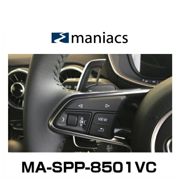 maniacs マニアックス MA-SPP-8501VC Audi A3(8VF)/A4(8W)/A5(F5)/TT(8S)/Q2(GA)/Q5(FY)/Q7(4M)用 パドルプログレッション（パドルシフト）