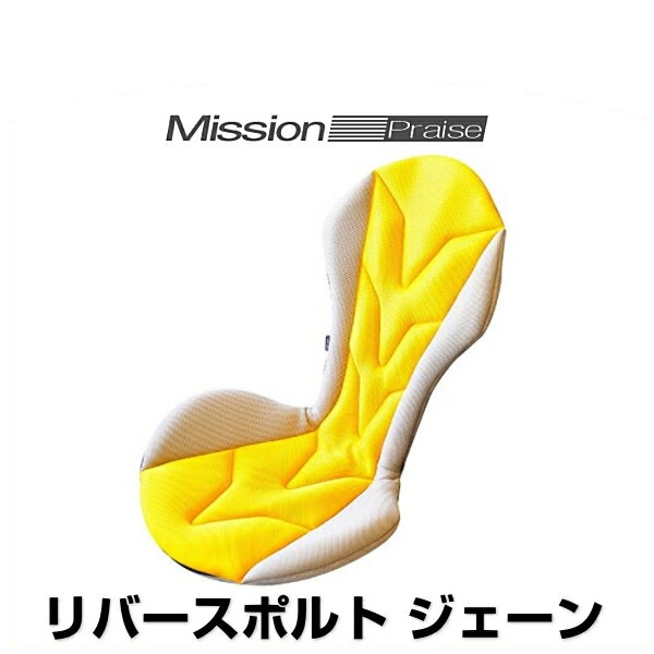 ミッションプライズ RS-1 Jane ly リバースポルト ジェーン レモンイエロー サポートクッション