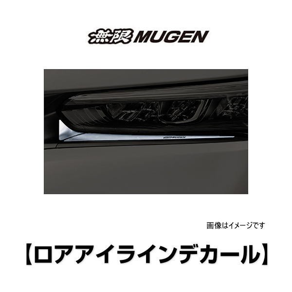 無限 シビック ロアアイラインデカール 08F29-XNR-K0S0 6BA-FL1 LOWER EYELINE DECAL ホンダ MUGEN｜au  PAY マーケット