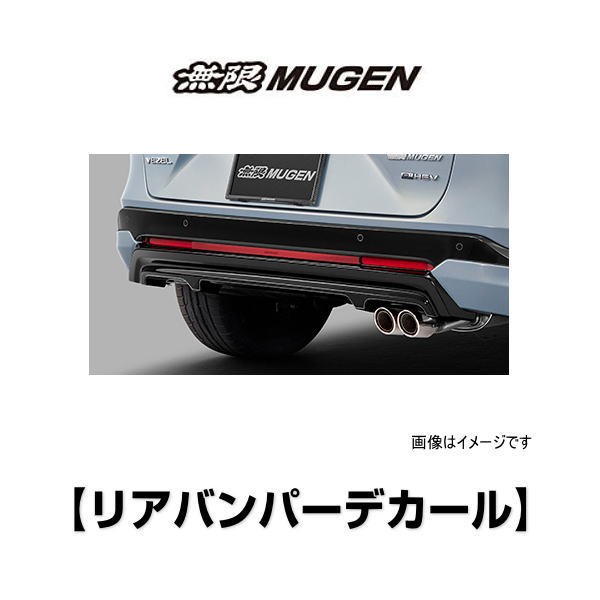 無限 ヴェゼル リアバンパーデカール 08F33-XNP-K0S0 VEZEL REAR BUMPER DECAL RV3/4、RV5/6 ホンダ MUGEN パーツ