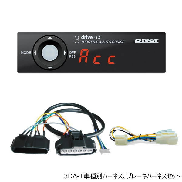 在庫有 PIVOT ピボット スロコン 3DA-T 3-drive・α（アルファ） トヨタ純正クルーズスイッチ対応品 オートクルーズ機能付スロットルコントローラー/スロコン ハーネスセット