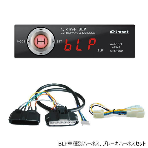 PIVOT ピボット 3-drive・BLP MT車専用ブリッピング機能付きスロットルコントローラー 車種別専用ハーネス、ブレーキハーネスセット (スロコン)