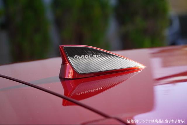 AutoExe オートエクゼ DJA1V3040 シャークタイプアンテナ据えつける車用炭素調アンテナガーニッシュ DJA1 V3 040