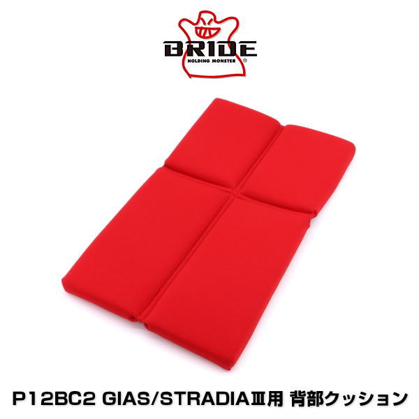 BRIDE ブリッド P12BC2 GIAS（ガイアス）/STRADIA III（ストラディア 3