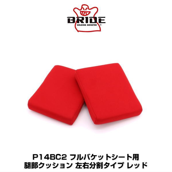 BRIDE ブリッド P14BC2 フルバケットシート用 腿部クッション 左右分割