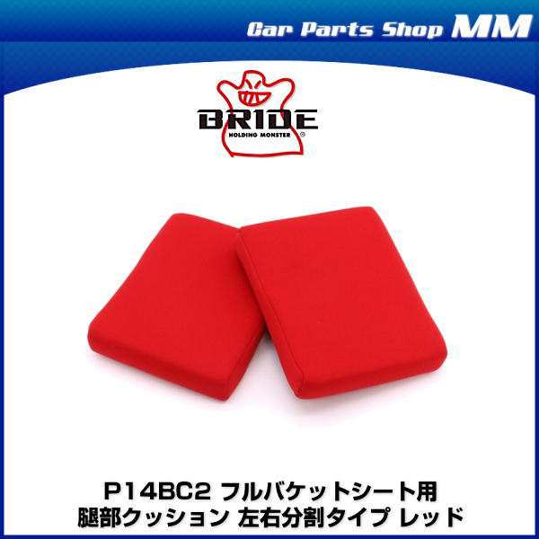 BRIDE ブリッド P14BC2 フルバケットシート用 腿部クッション 左右分割