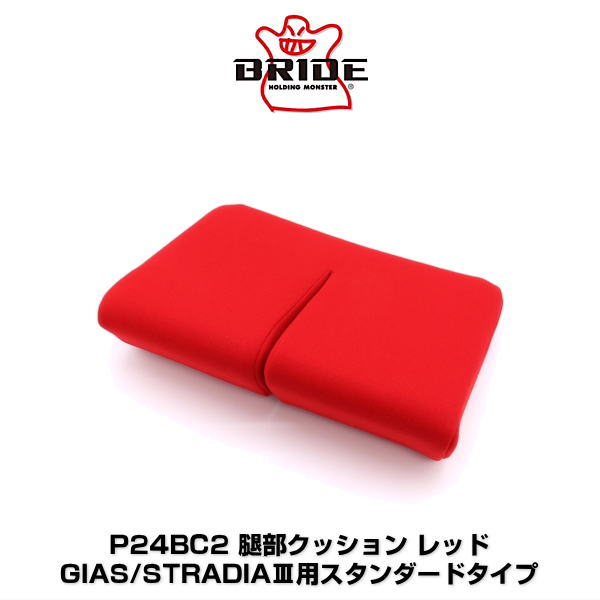 BRIDE ブリッド P24BC2 GIAS（ガイアス）/STRADIA III（ストラディア 3）用 スタンダードタイプ 腿部クッション レッド