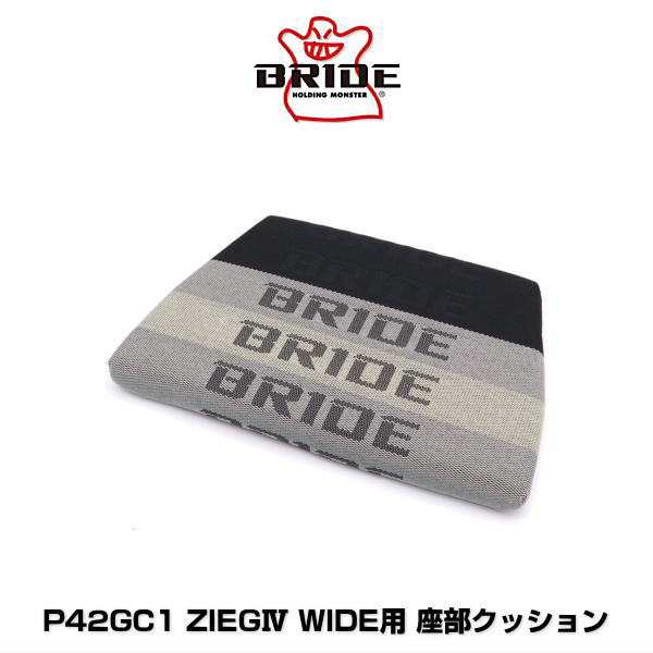 BRIDE ブリッド P42GC1 ZIEG IV（ジーグ 4） WIDE用 座部クッション