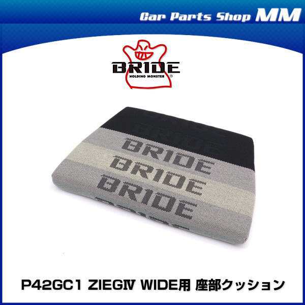 BRIDE ブリッド P42GC1 ZIEG IV（ジーグ 4） WIDE用 座部クッション