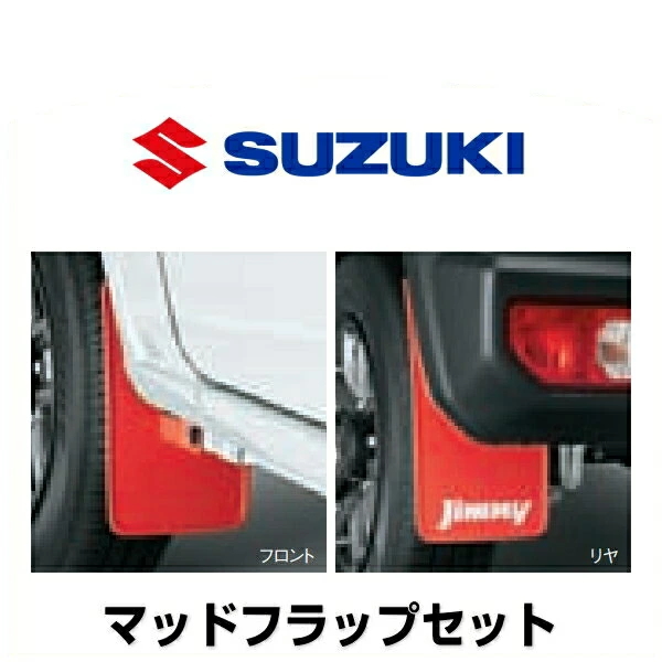 SUZUKI スズキ純正 72201-77R00-RD1 マッドフラップセット