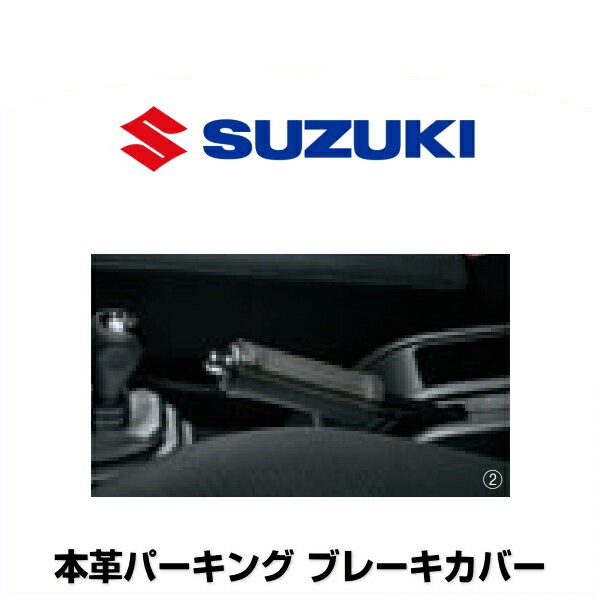 SUZUKI スズキ純正 9914M-77R00-002 本革パーキング ブレーキカバー 手縫いDIYタイプ ブラック ステッチ：イエロー