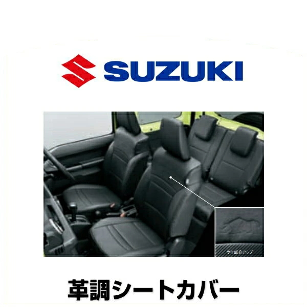 SUZUKI スズキ純正 99181-77R00 革調シートカバー