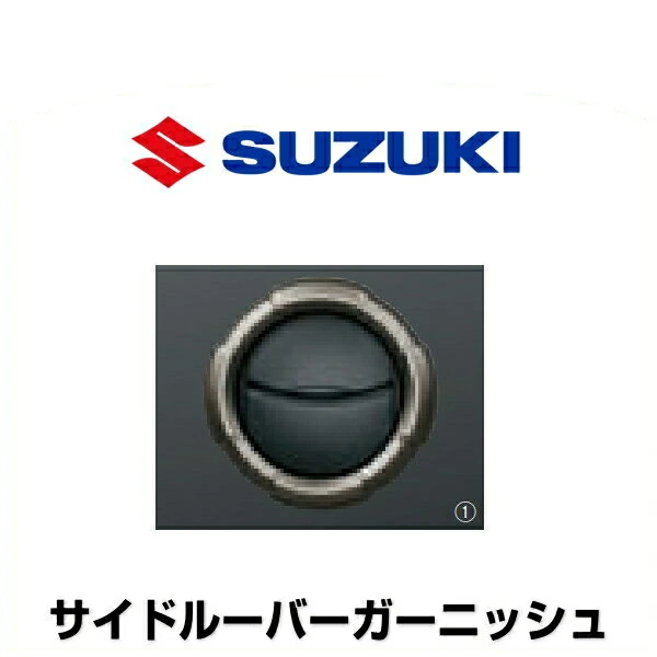SUZUKI スズキ純正 99233-77R00-QKJ サイドルーバーガーニッシュ ブロンズメタリック