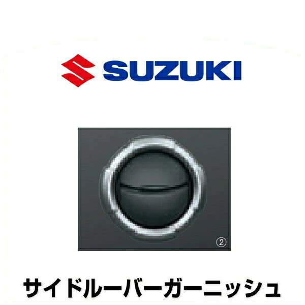 SUZUKI スズキ純正 99233-77R00-QMC サイドルーバーガーニッシュ サテンシルバー