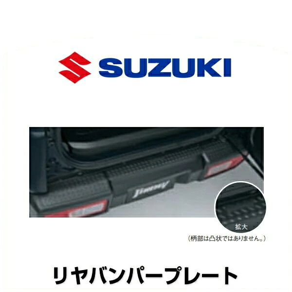 SUZUKI スズキ純正 9923A-77R00 リヤバンパープレート
