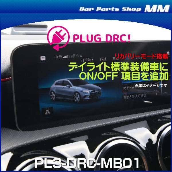 CodeTech コードテック PL3-DRC-MB01 デイライト標準装備車にON/OFF