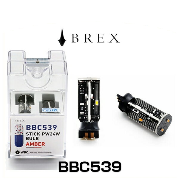 BREX ブレックス BBC539 スティック PW24Wバルブ LEDバルブ アンバー