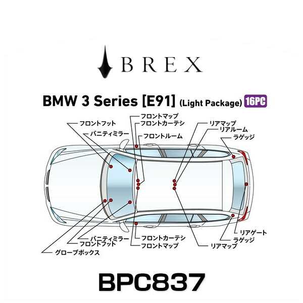 BREX ブレックス BPC837 インテリアフルLEDデザイン -gay- BMW 3シリーズ (E91) ライトパッケージ