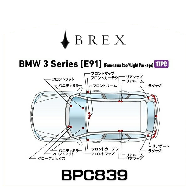 BREX ブレックス BPC839 インテリアフルLEDデザイン -gay- BMW 3シリーズ (E91) パノラマルーフ/ライトパッケージ