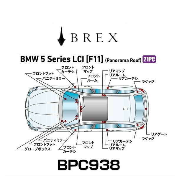 BREX ブレックス BPC938 インテリアフルLEDデザイン -gay- BMW 5 シリーズ LCI (F11) パノラマルーフの通販は