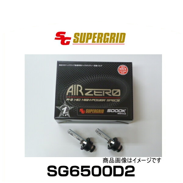SUPERGRID スーパーグリッド SG6500D2 12V24V兼用純正HIDヘッドライト交換用バルブ D2S/R 6500K 2880lm