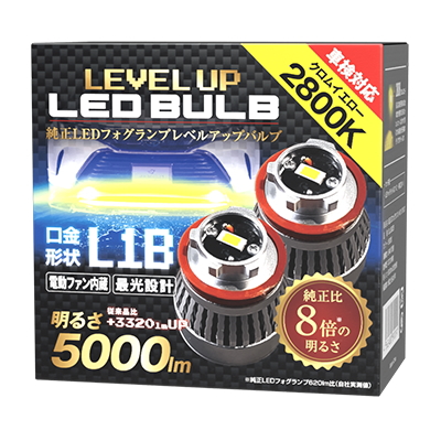 スフィアライト SLLUB028 純正LEDフォグレベルアップバルブ 2800K（クロムイエロー） 1年保証