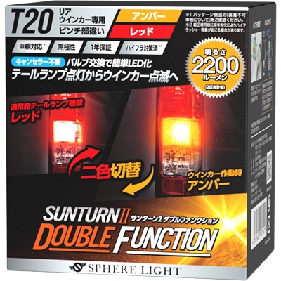 スフィアライト SUNT20PDR ウインカー専用LED SUNTURNII ダブルファンクション T20シングル ピンチ部違い アンバー×レッド 2本