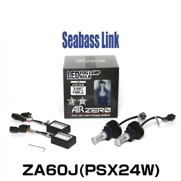 Seabasslink シーバスリンク ZA60J AIRZERO LEDフォグランプバルブ PSX24W 6000K 3800lm 2LED