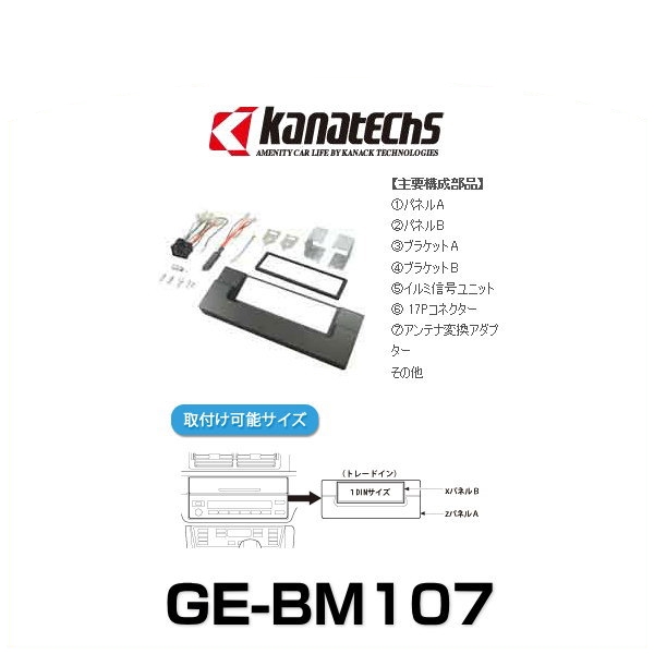 kanatechs カナック GE-BM107 カーAVトレードインキット 9,837円