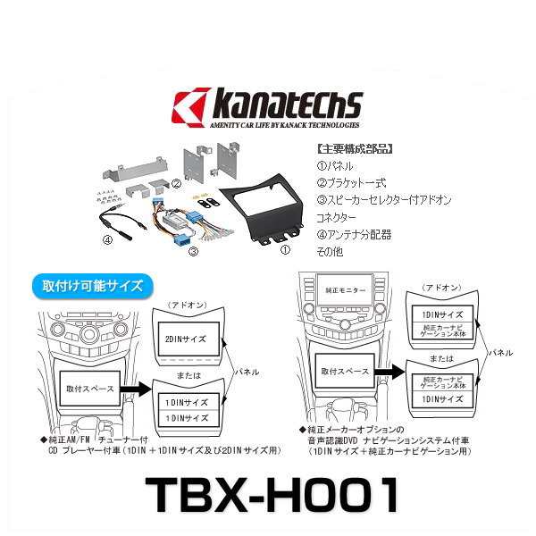 kanatechs カナック TBX-H001 カーAVインストレーションセット