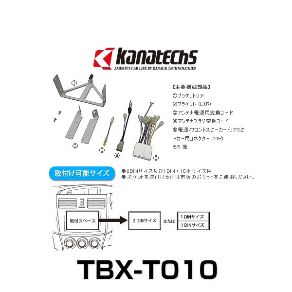 kanatechs カナック TBX-T010 アクセラ（セダン/スポーツ/スピード）オーディオレス車用 カーAVインストレーションセット
