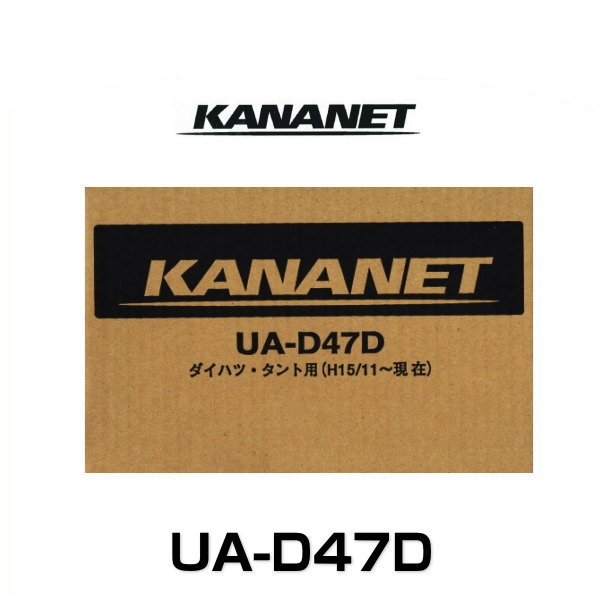 KANANET カナネット UA-D47D ダイハツ車用2DINサイズ取付キット（タント/L350系） 4,675円