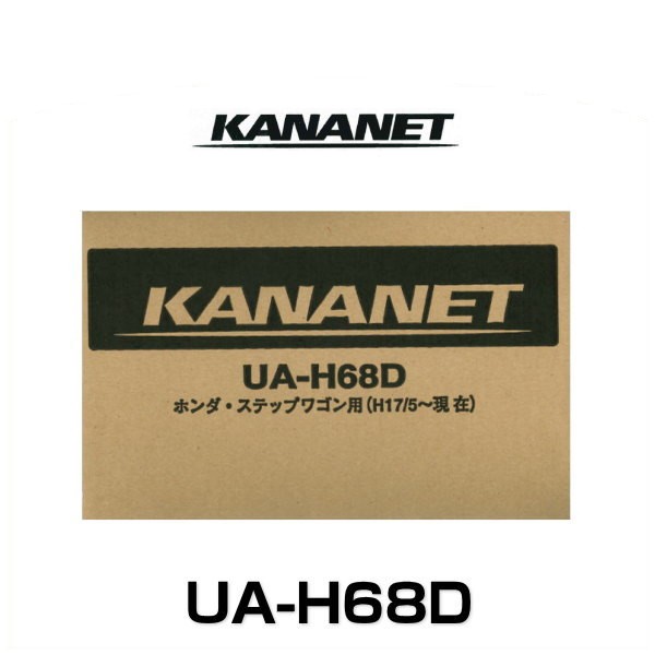 楽天市場】カナネット/KANANET UA-H68D ホンダ ステップワゴン用