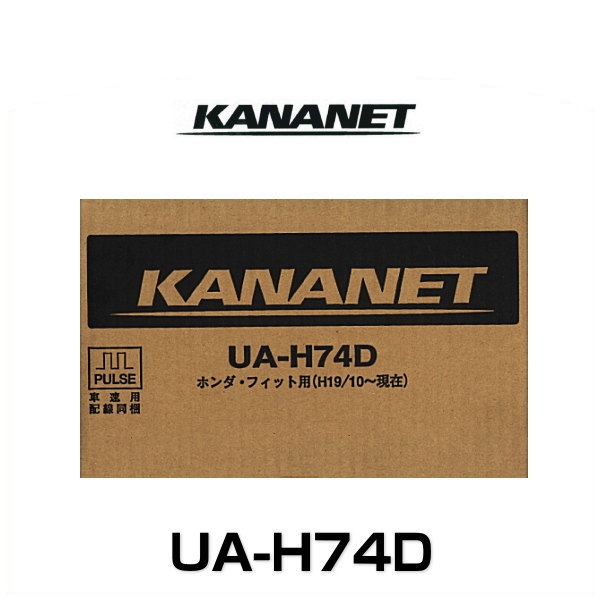KANANET カナネット UA-H74D ホンダ車用2DINサイズ 取付キット（フィット） 5,165円
