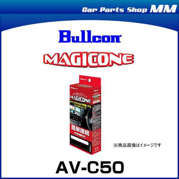 Bullcon ブルコン AV-C50 マジコネ バックカメラ接続ユニット パノラマ