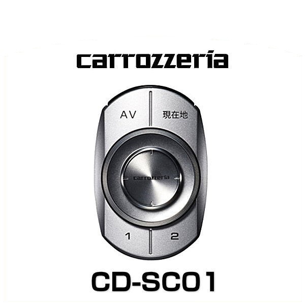 carrozzeria カロッツェリア CD-SC01 スマートコマンダーの通販はau PAY マーケット - Car Parts Shop MM |  au PAY マーケット－通販サイト