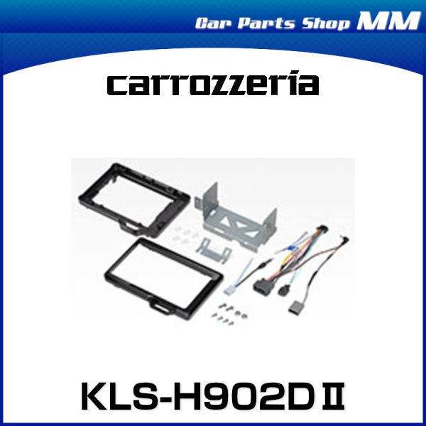 carrozzeria カロッツェリア KLS-H902DII（KLS-H902D2） 9V型カー