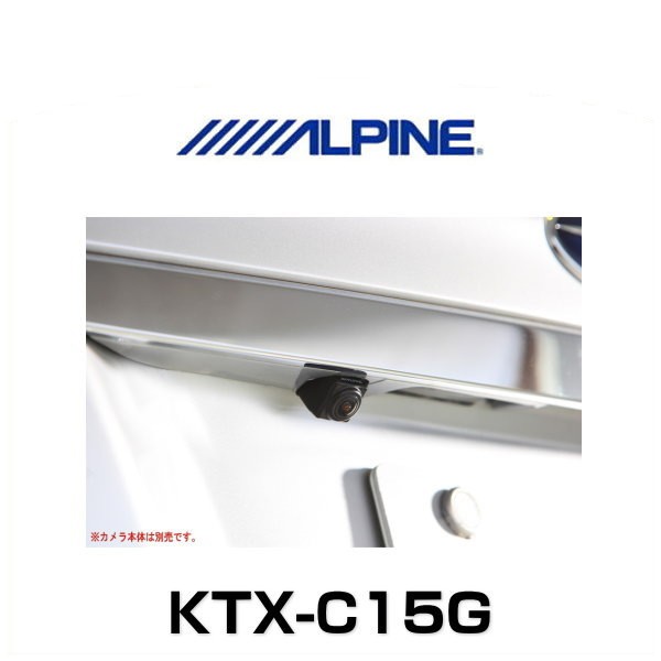 Alpine アルパイン Ktx C15g 車種別専用リアビューカメラスマートインストールキットの通販はau Pay マーケット Car Parts Shop Mm