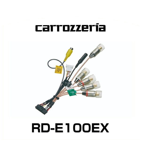 carrozzeria カロッツェリア RD-E100EX 外部入出力ケーブル