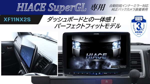 ALPINE アルパイン PF11NX2S-HI200SGL-NR ハイエース（200系）スーパーGL 自動防眩インナーミラー対応純正バックカメラ装着車用 パーフェクトフィットフローティングBIG X11 シンプルモデル/HDMI・USB入力_1