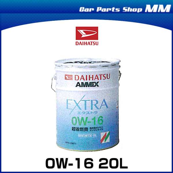 ダイハツ純正 08701-K9071 アミックス EXTRA 0W-16 20L エンジンオイル 0W16 アミックスエクストラ  【北海道/沖縄/離島は別途送料】の通販はau PAY マーケット - Car Parts Shop MM | au PAY マーケット－通販サイト